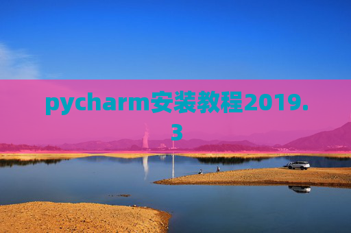 pycharm安装教程2019.3